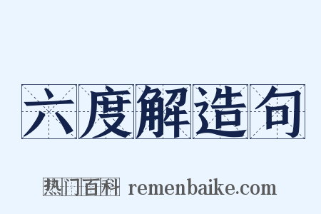 六度解造句是什么意思的图片